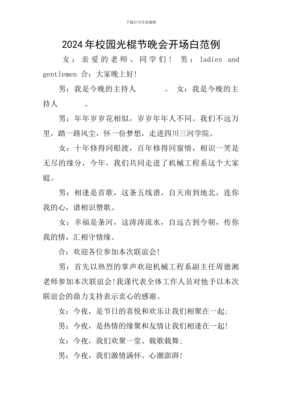 2024年校园光棍节晚会开场白范例_第1页