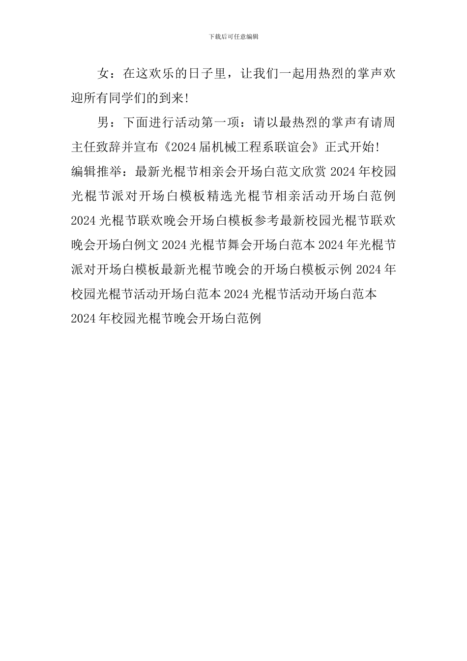 2024年校园光棍节晚会开场白范例_第2页