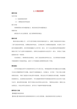 九年级物理上册 第二章 改变世界的热机 3．热机效率名师教案 教科版