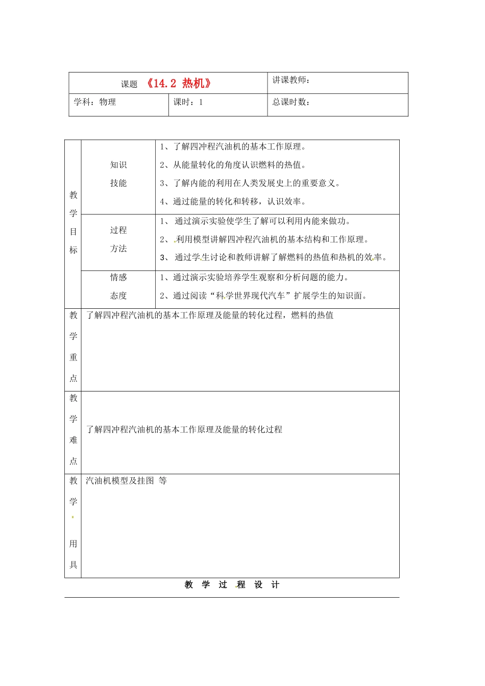 吉林省四平市第十七中学九年级物理全册《14.1 热机》教案2 （新版）新人教版_第1页
