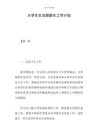 大学生生活部新生工作计划