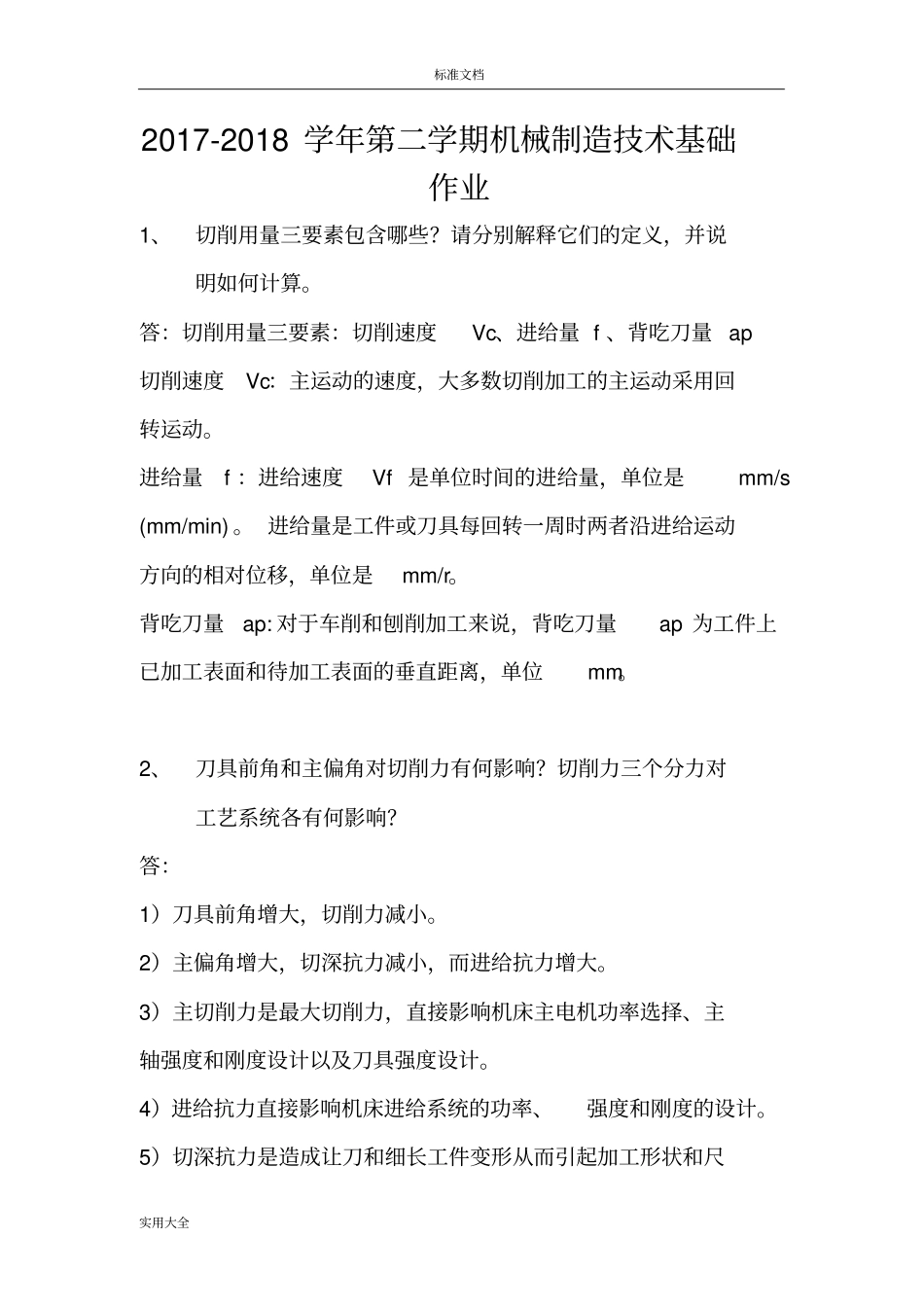 2017-2018学年第二学期机械制造技术基础作业_第1页