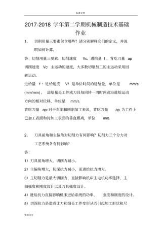 2017-2018学年第二学期机械制造技术基础作业