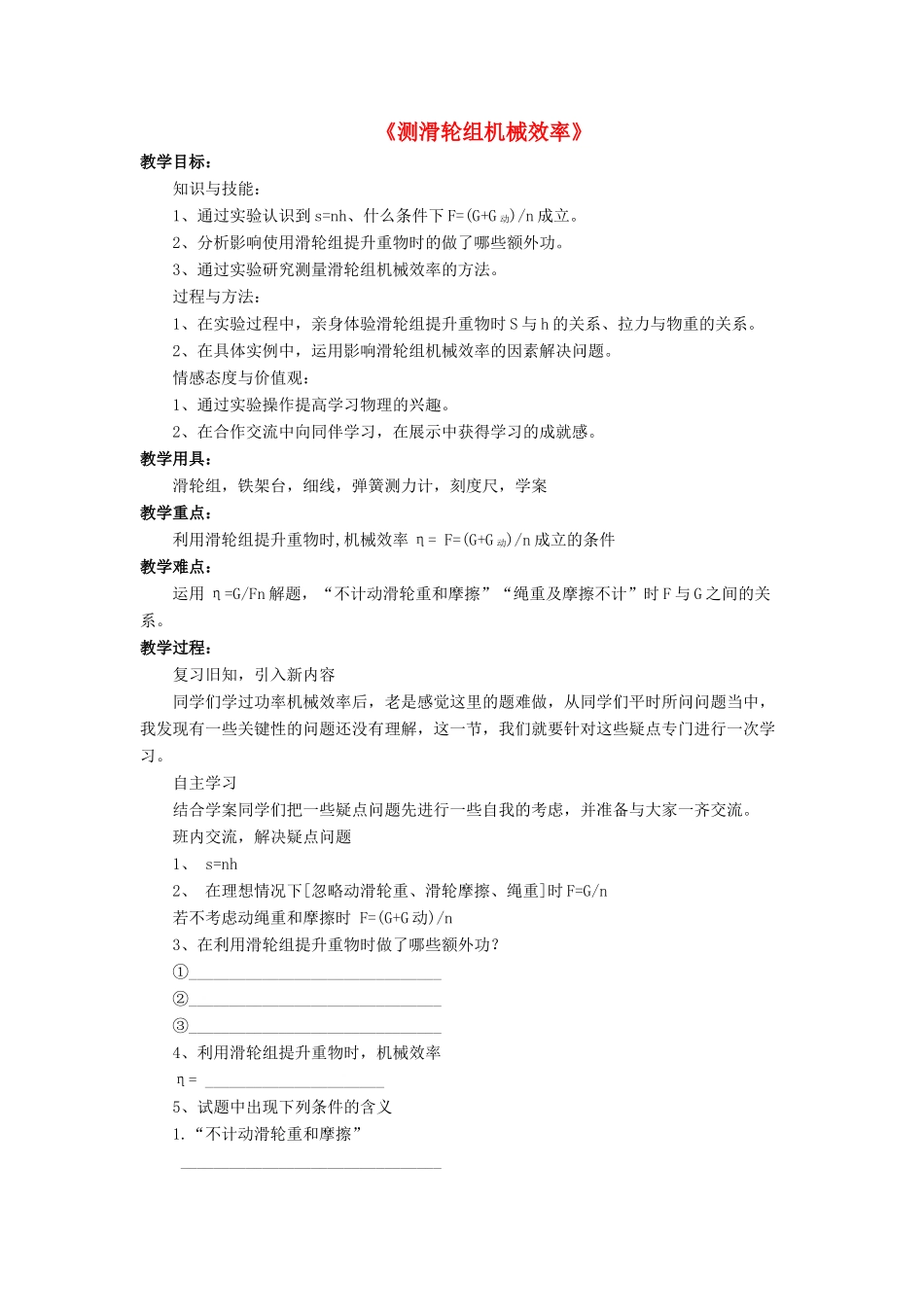 八年级物理下册 第九章 第六节 测滑轮的机械效率（第3课时）教案 （新版）北师大版_第1页