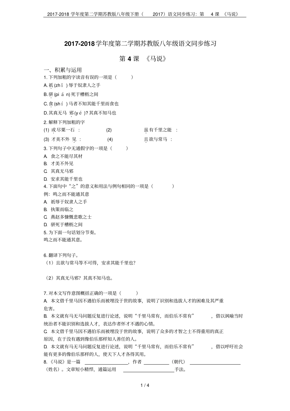 2017-2018学年第二学期苏教版八年级下册2017语文同步练习：第4课马说_第1页