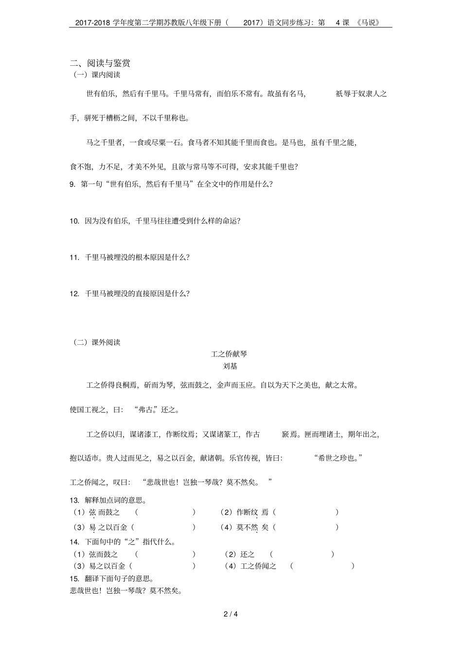 2017-2018学年第二学期苏教版八年级下册2017语文同步练习：第4课马说_第2页