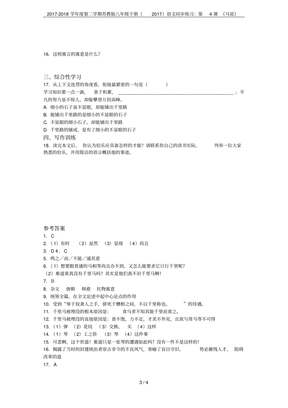 2017-2018学年第二学期苏教版八年级下册2017语文同步练习：第4课马说_第3页