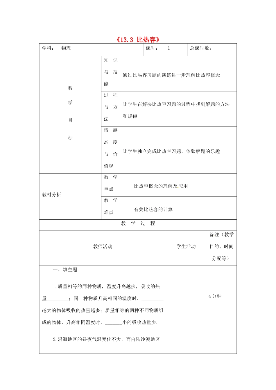 吉林省四平市第十七中学九年级物理全册《13.3 比热容》习题教案 （新版）新人教版_第1页