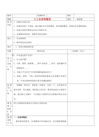 八年级物理 3.2 乐音与噪音精品教案 沪科版