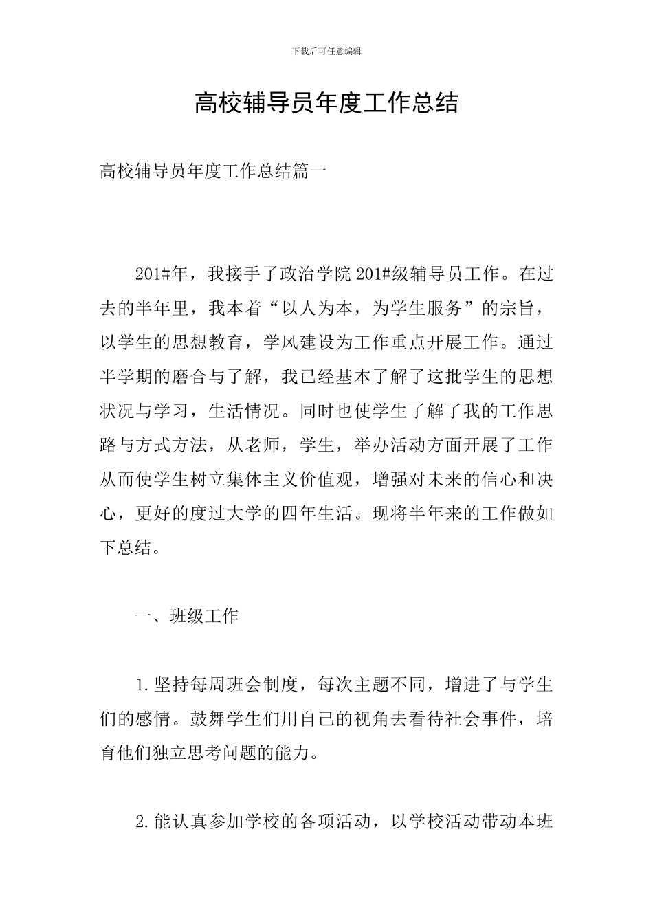 高校辅导员年度工作总结_第1页