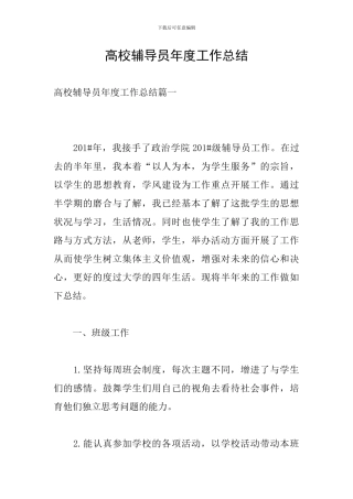 高校辅导员年度工作总结