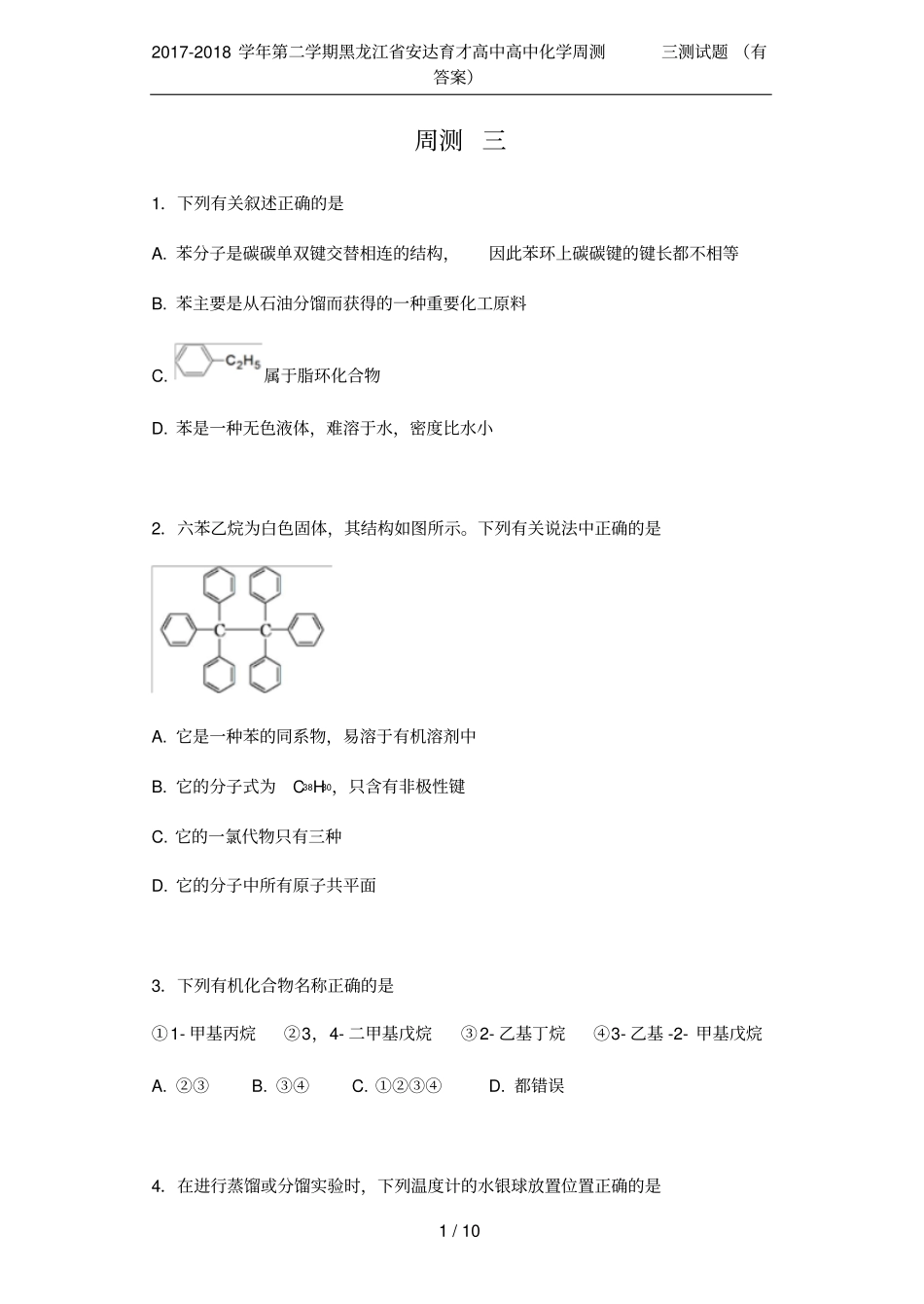 2017-2018学年第二学期黑龙江安达育才高中高中化学周测三测试题有答案_第1页