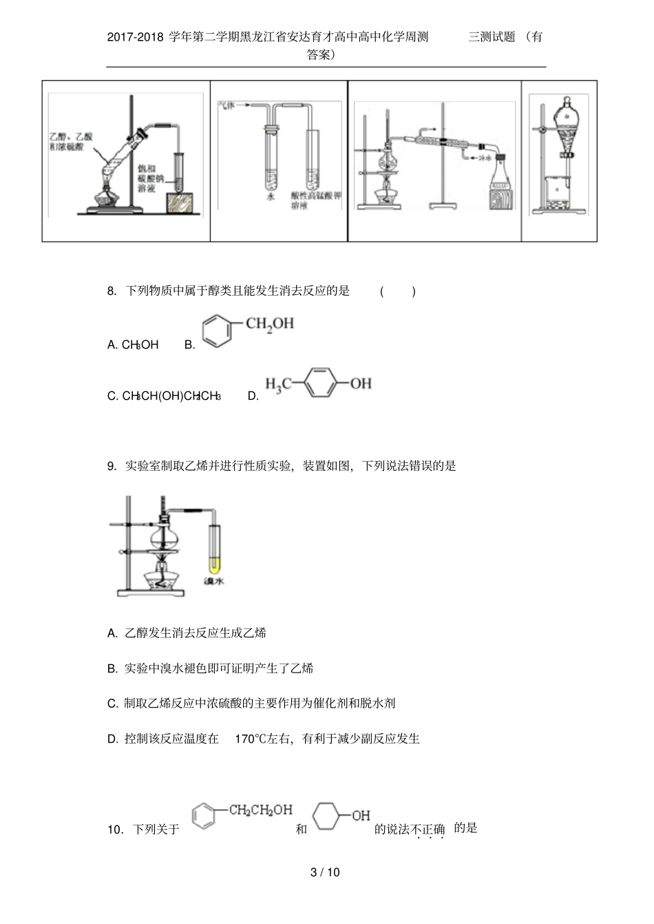 2017-2018学年第二学期黑龙江安达育才高中高中化学周测三测试题有答案_第3页
