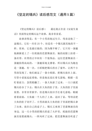 《坚定的锡兵》读后感范文