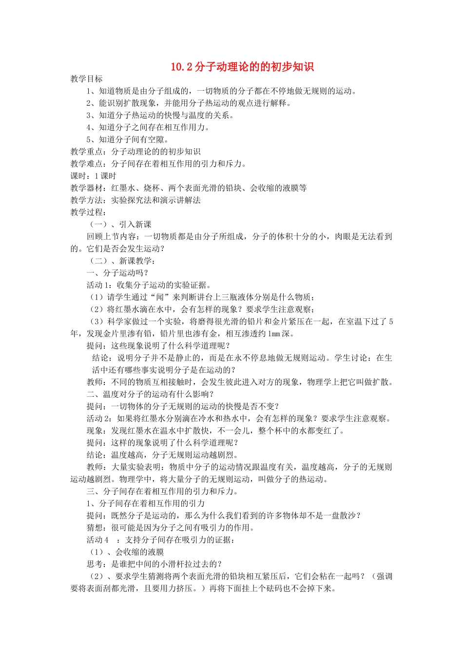 八年级物理下册 10.2 分子动理论的初步知识教案及反思 （新版）粤教沪版-（新版）粤教沪版初中八年级下册物理教案_第1页