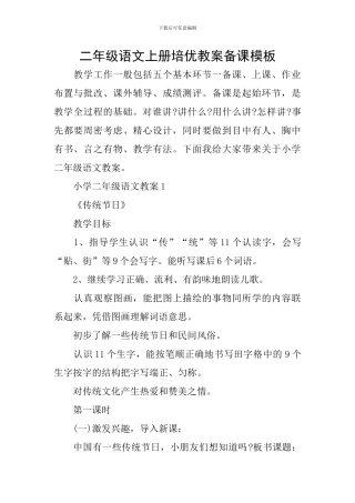 二年级语文上册培优教案备课模板