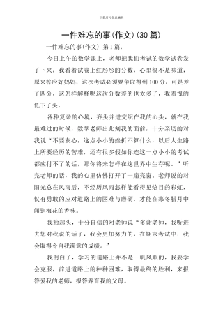 一件难忘的事(30篇)