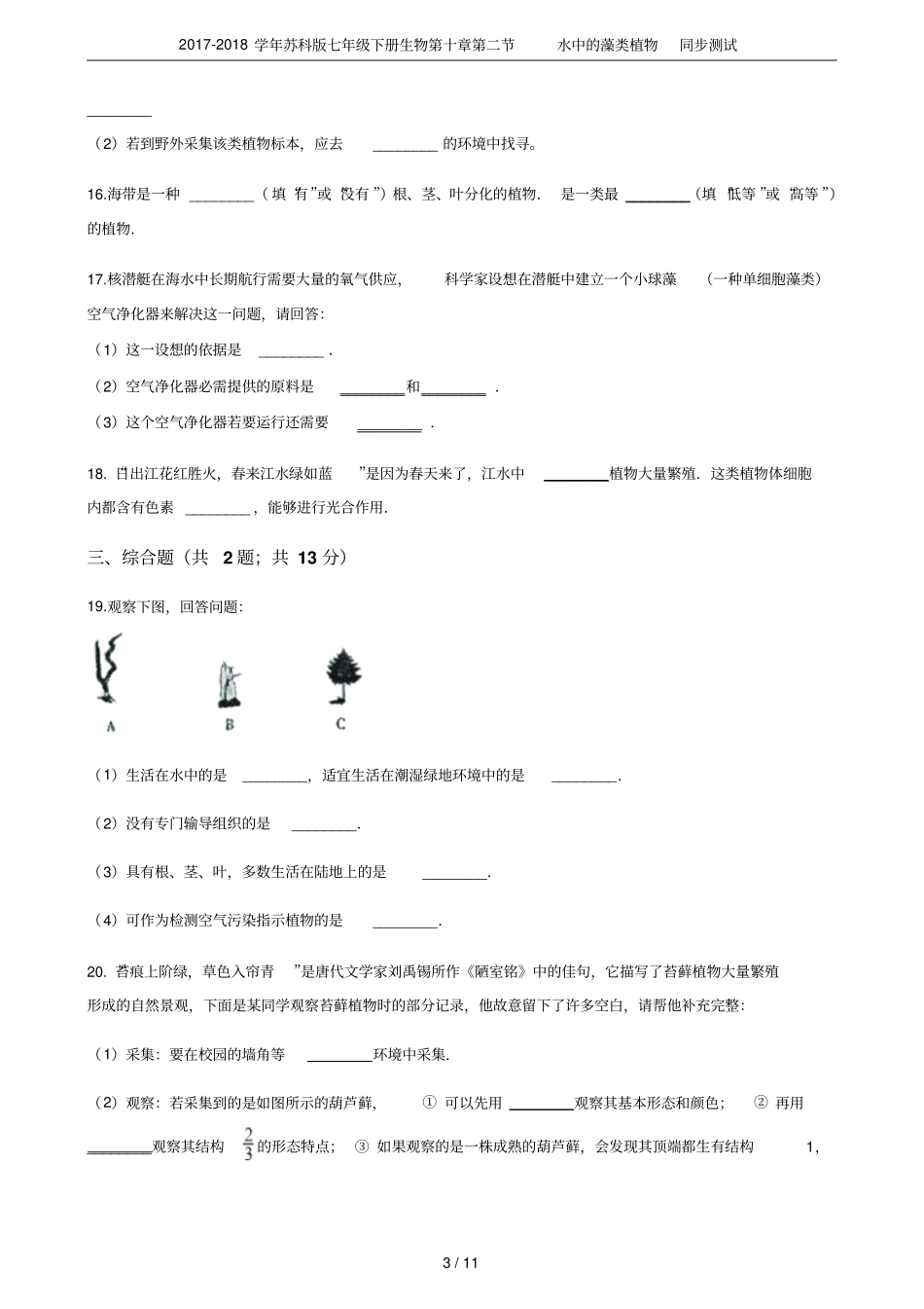 2017-2018学年苏科版七年级下册生物水中的藻类植物同步测试_第3页