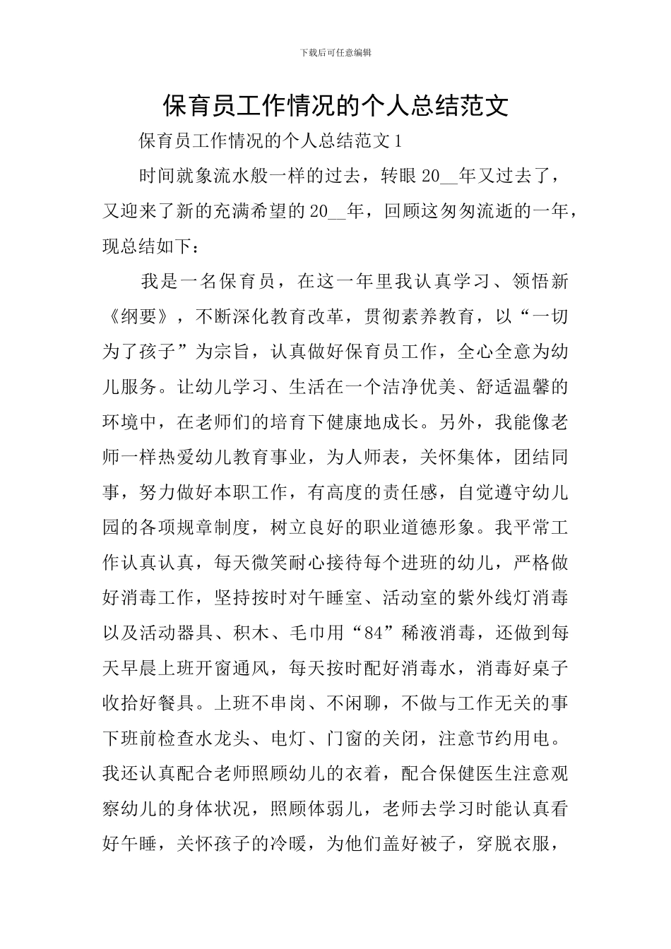 保育员工作情况的个人总结范文_第1页