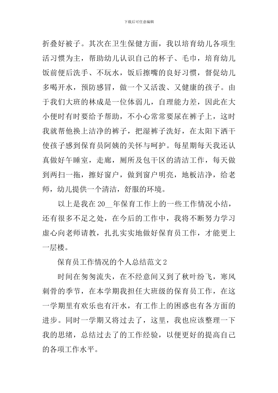 保育员工作情况的个人总结范文_第2页