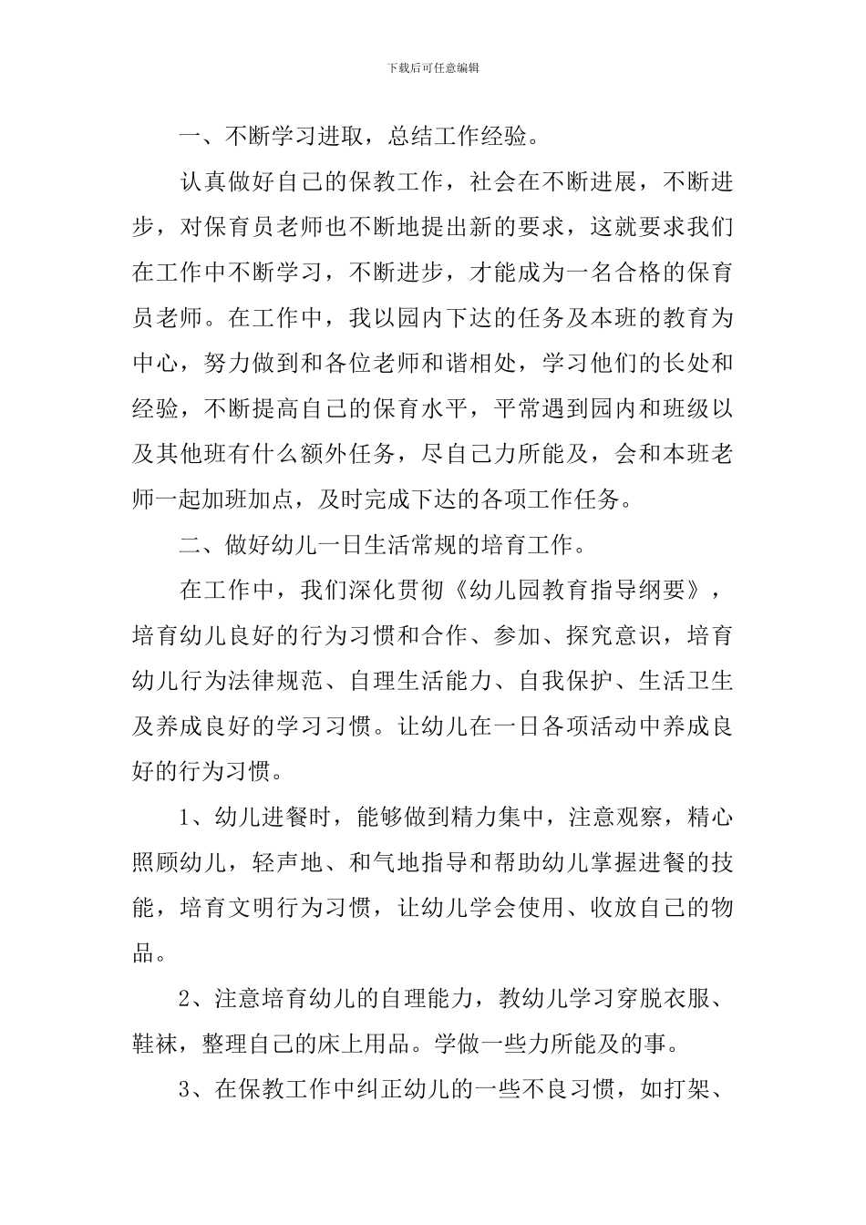 保育员工作情况的个人总结范文_第3页