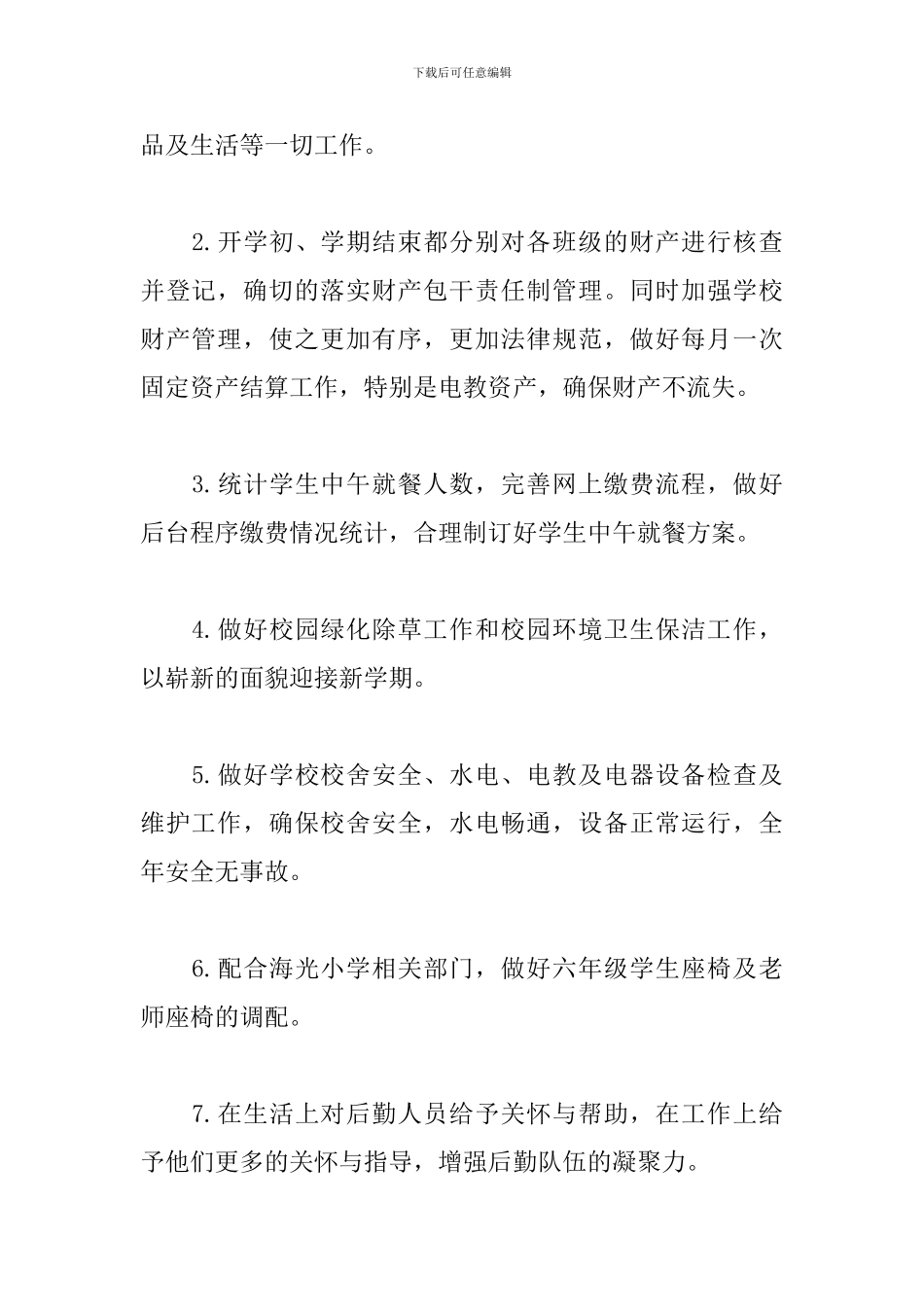 中学总务处个人工作计划_第2页