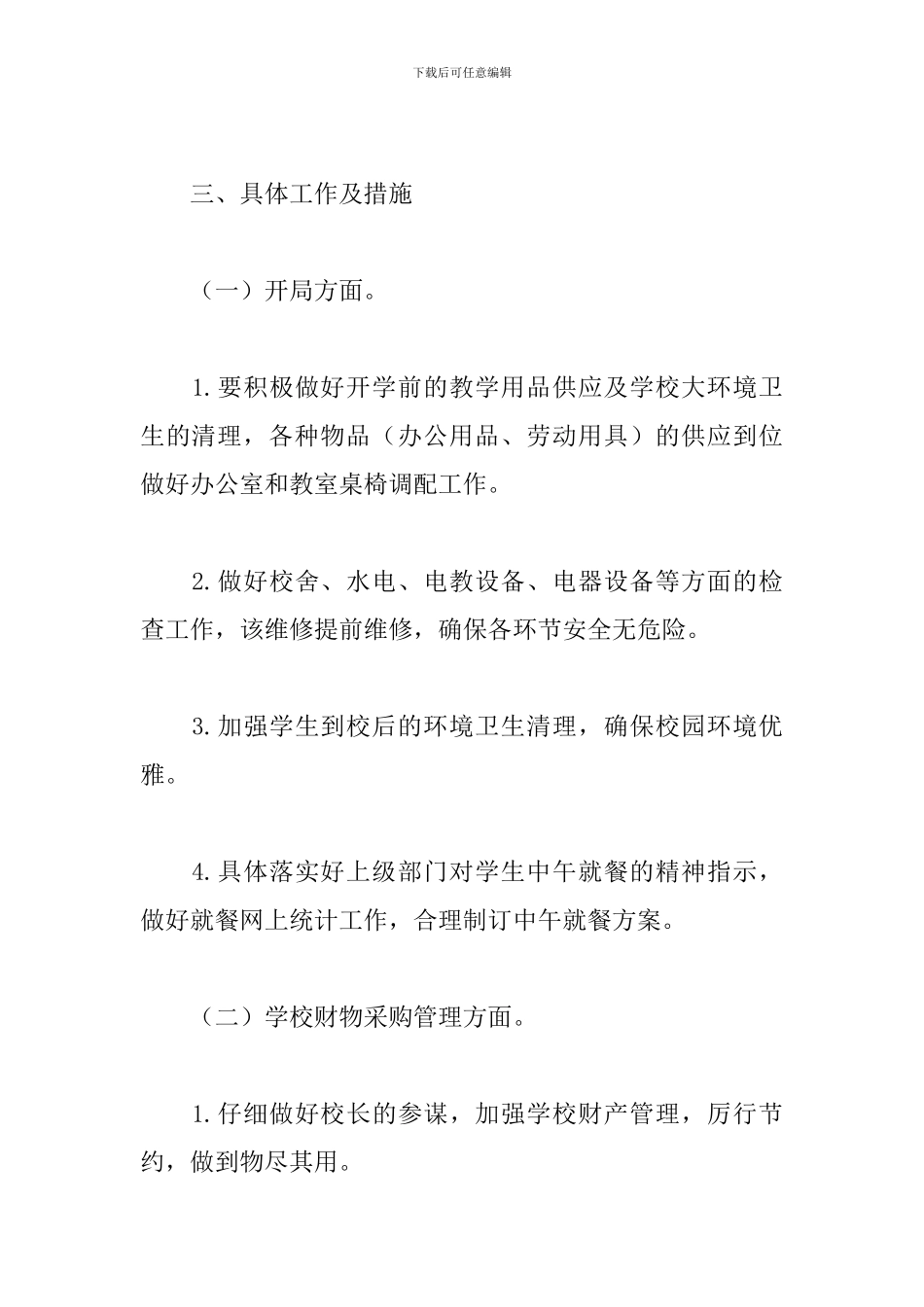 中学总务处个人工作计划_第3页