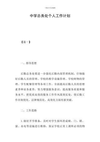 中学总务处个人工作计划