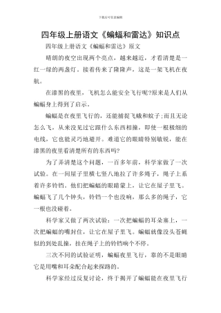 四年级上册语文《蝙蝠和雷达》知识点