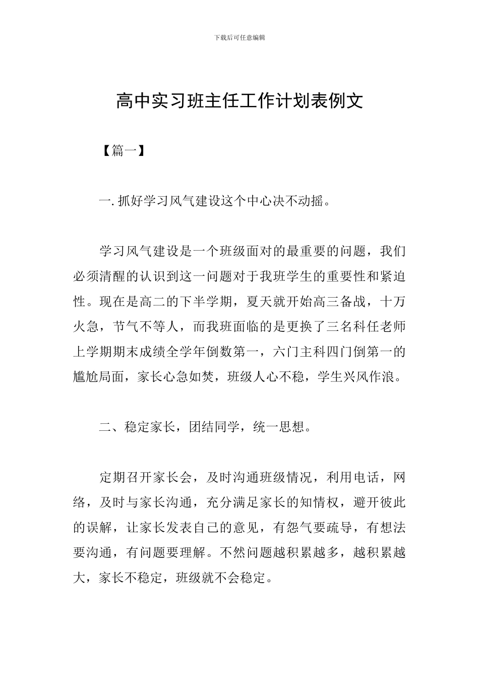 高中实习班主任工作计划表例文_第1页