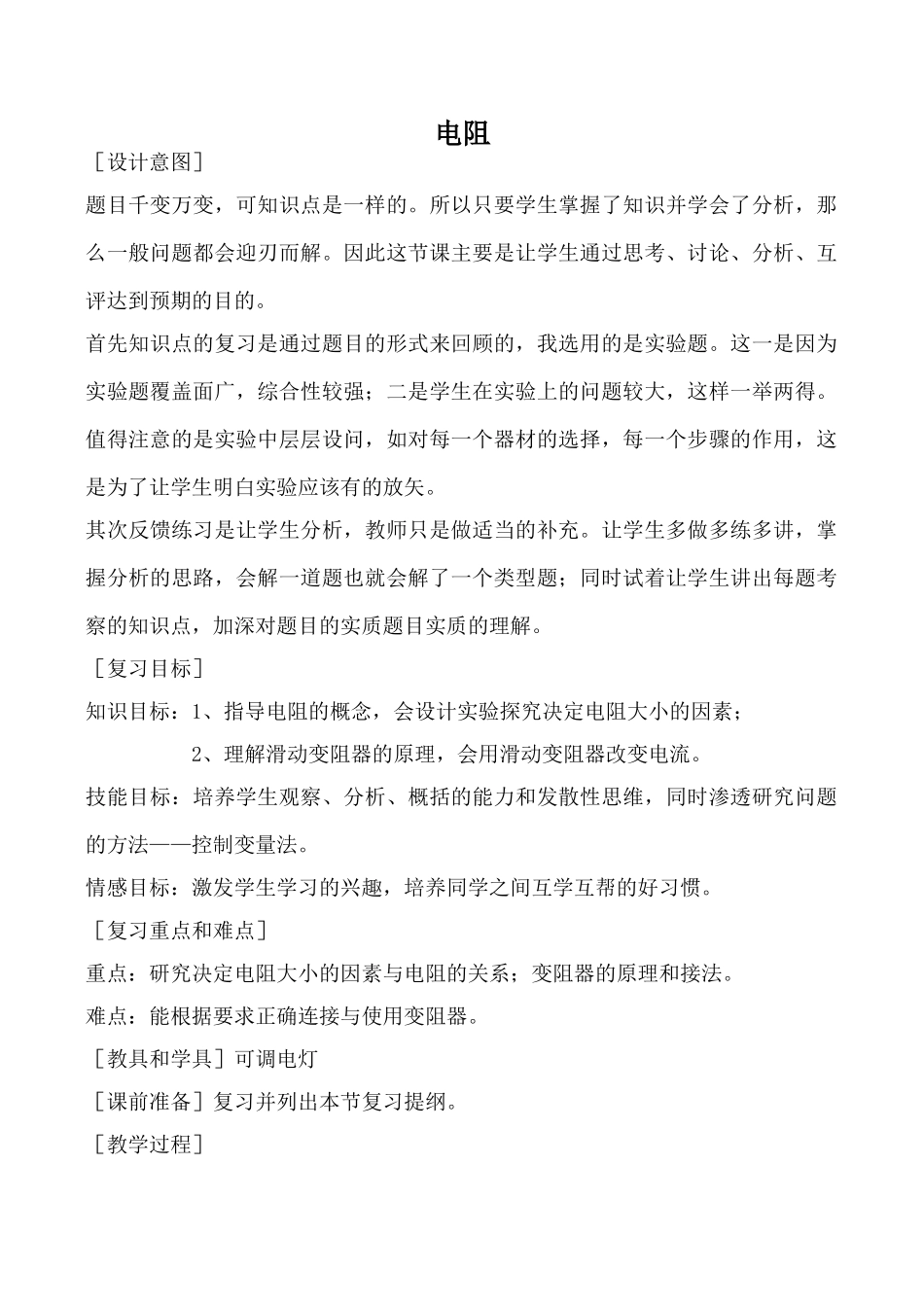 九年级物理鲁科版上册 电阻_第1页