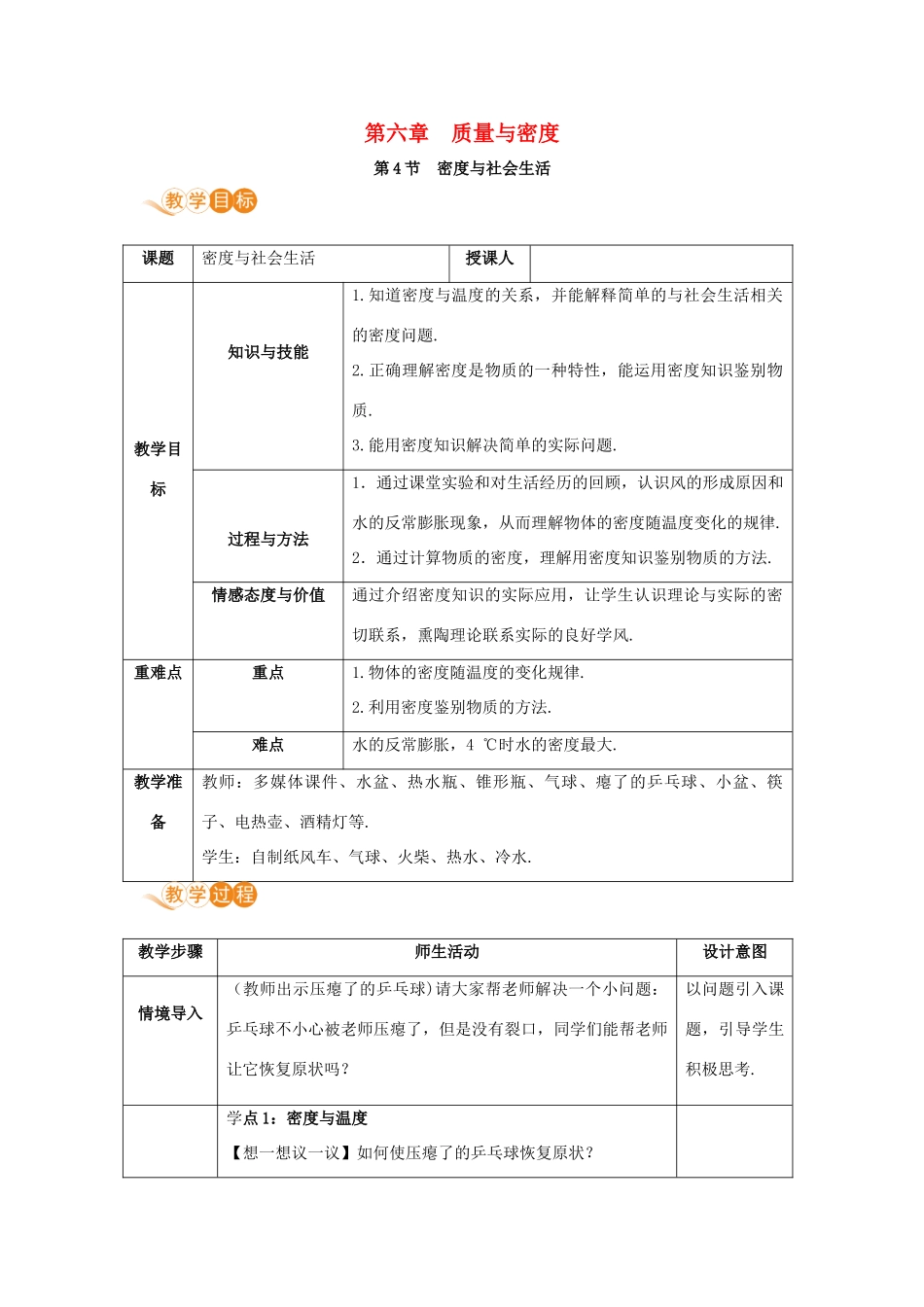 八年级物理上册 第六章 质量与密度 第4节 密度与社会生活教案 （新版）新人教版-（新版）新人教版初中八年级上册物理教案_第1页