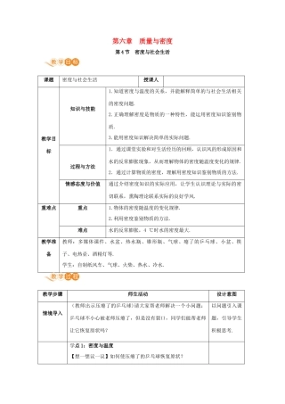 八年级物理上册 第六章 质量与密度 第4节 密度与社会生活教案 （新版）新人教版-（新版）新人教版初中八年级上册物理教案