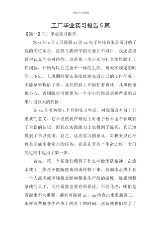 工厂毕业实习报告5篇