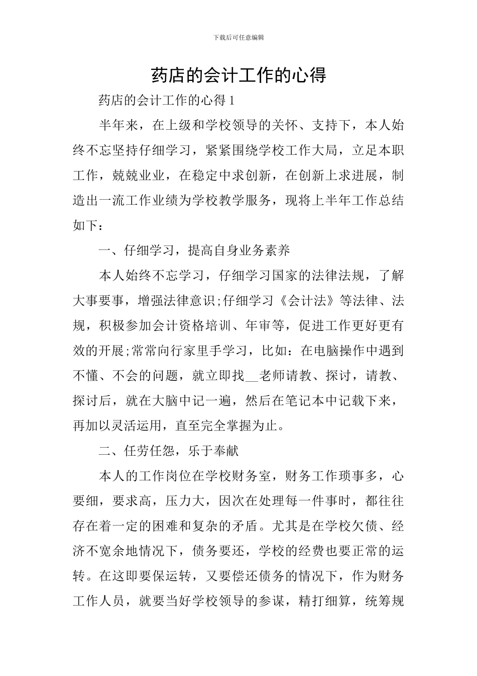 药店的会计工作的心得_第1页