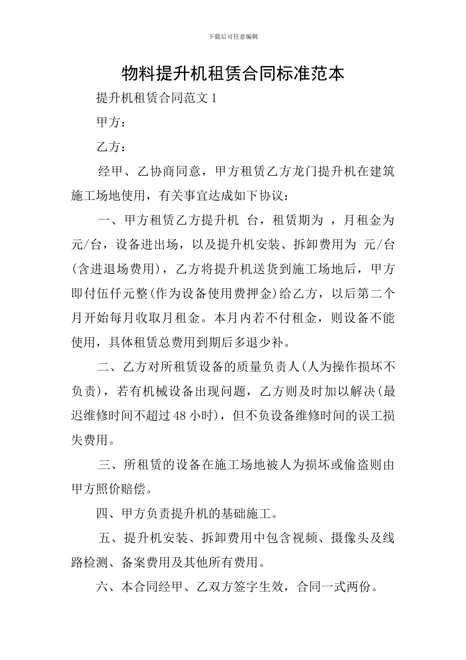 物料提升机租赁合同标准范本_第1页