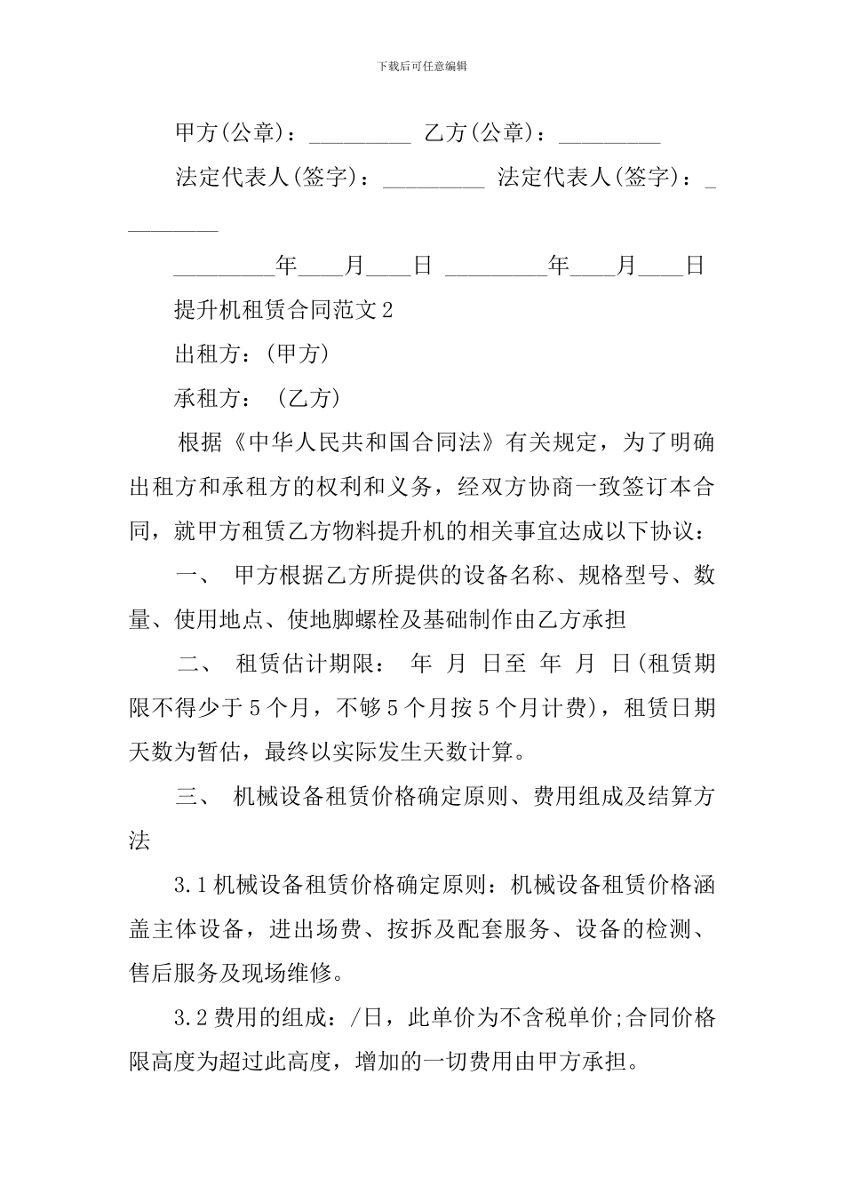 物料提升机租赁合同标准范本_第2页