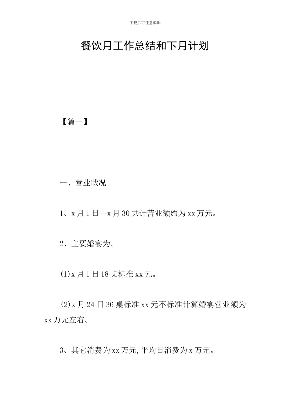 餐饮月工作总结和下月计划_第1页