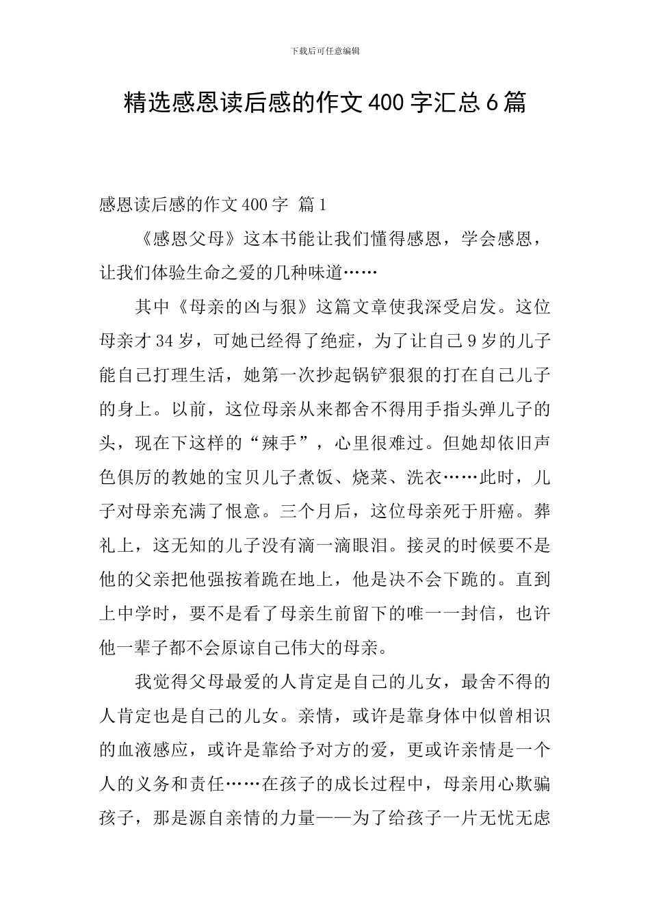 精选感恩读后感的作文400字汇总6篇_第1页