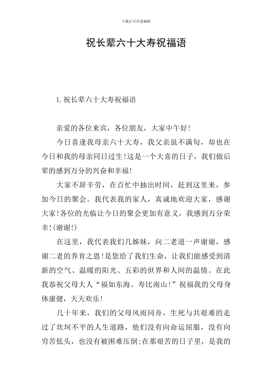 祝长辈六十大寿祝福语_第1页
