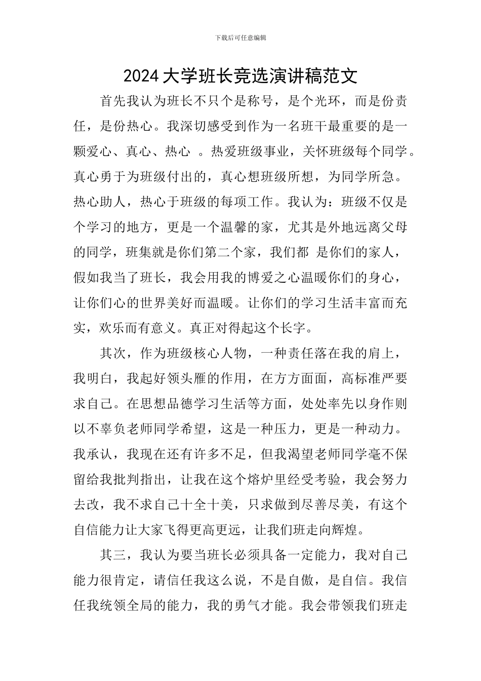 2024大学班长竞选演讲稿范文_第1页
