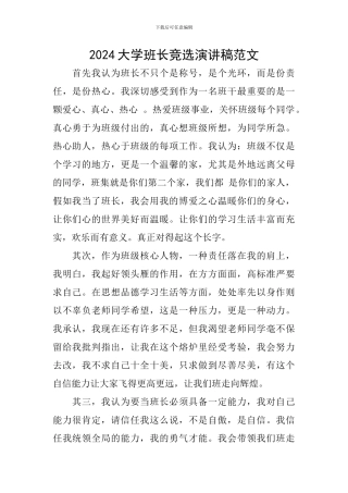 2024大学班长竞选演讲稿范文
