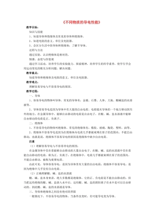 九年级物理全册 第十一章 第六节 不同物质的导电性能教案2 （新版）北师大版