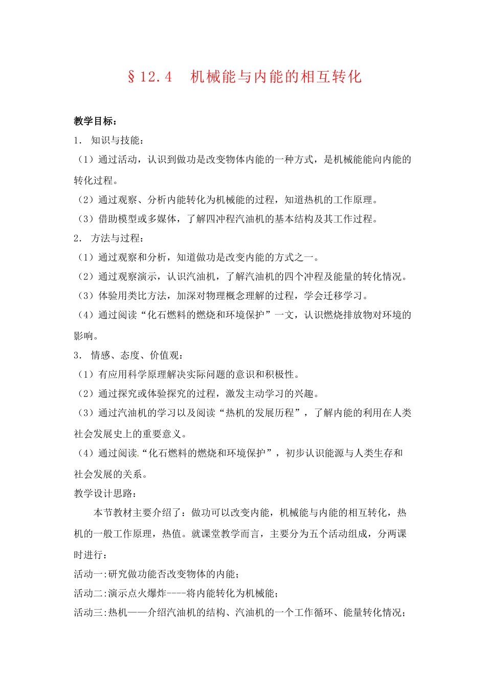 九年级物理上册 机械能与内能的相互转化教案 苏科版_第1页