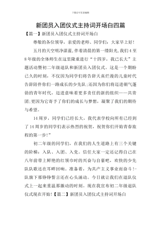 新团员入团仪式主持词开场白四篇