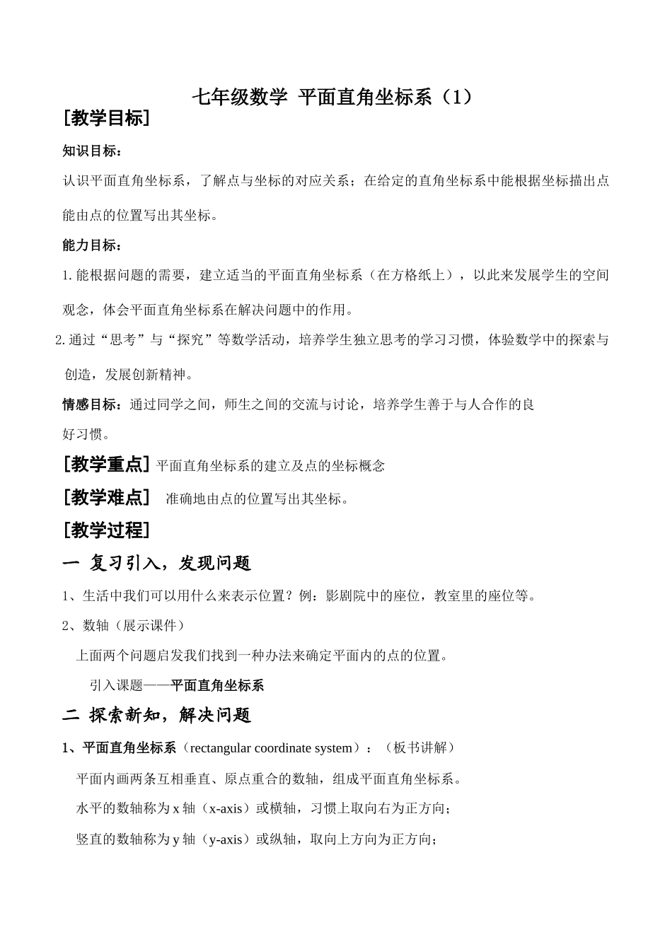 七年级数学 平面直角坐标系（1）_第1页