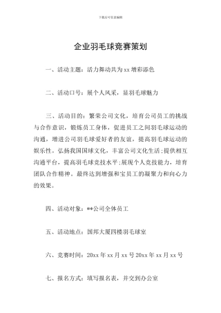 企业羽毛球比赛策划