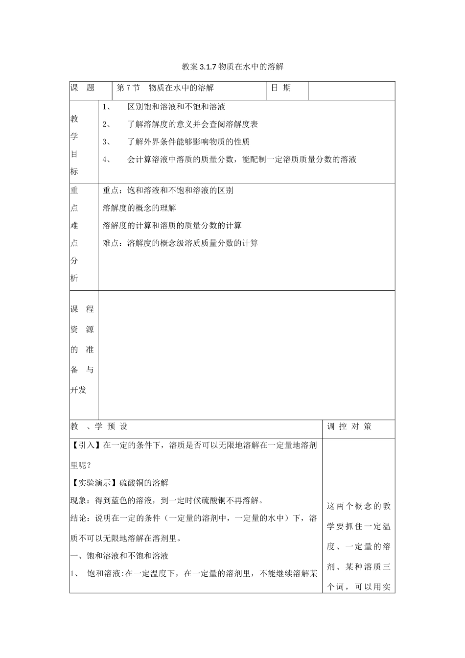 八年级科学上册《物质在水中的溶解》教案8 浙教版_第1页