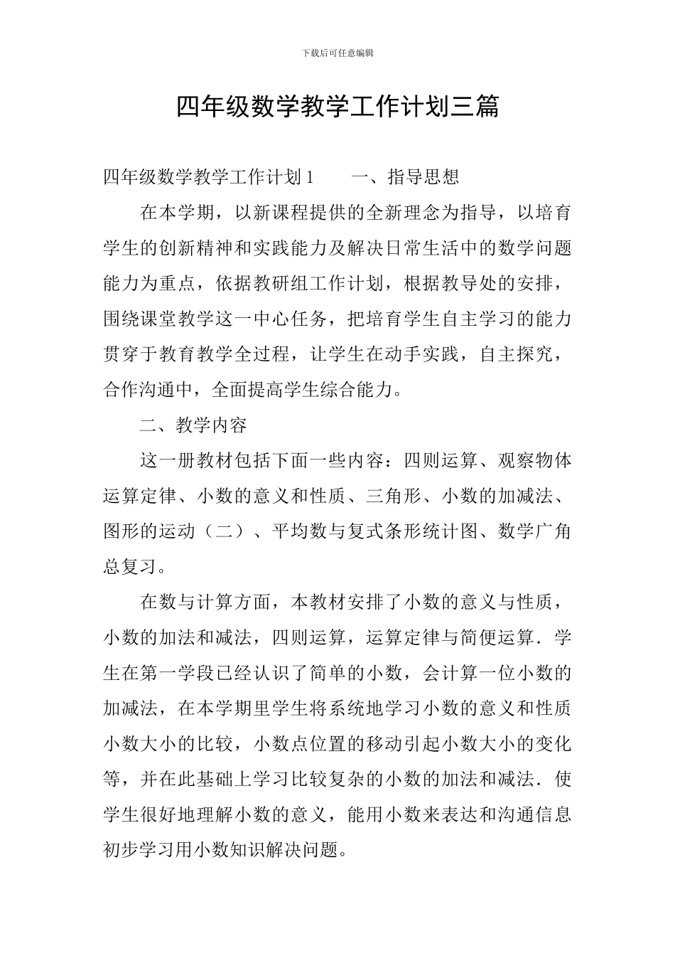 四年级数学教学工作计划三篇_第1页