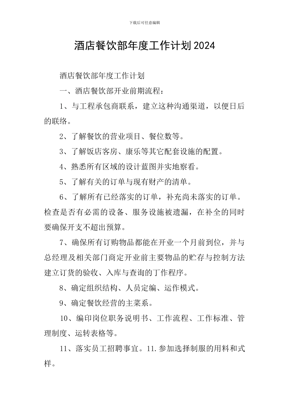 酒店餐饮部年度工作计划2024_第1页